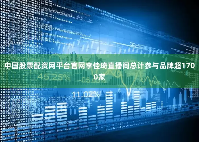 中国股票配资网平台官网李佳琦直播间总计参与品牌超1700家