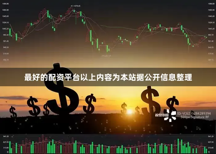 最好的配资平台以上内容为本站据公开信息整理