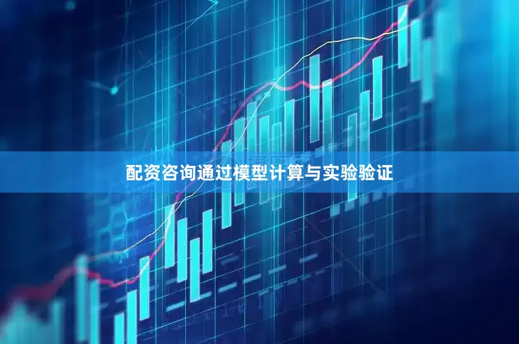 配资咨询通过模型计算与实验验证
