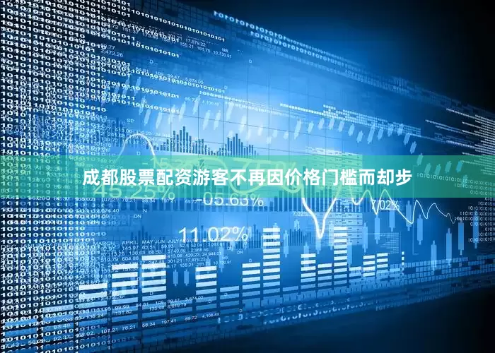 成都股票配资游客不再因价格门槛而却步