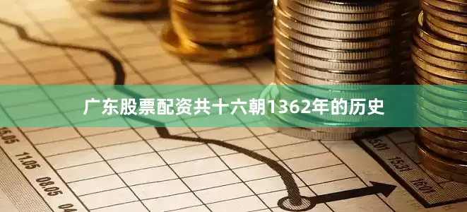 广东股票配资共十六朝1362年的历史