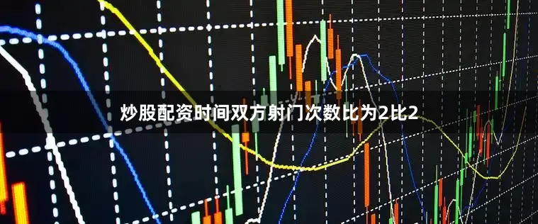 炒股配资时间双方射门次数比为2比2