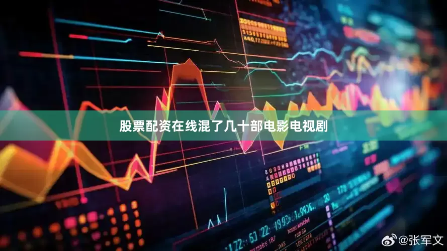 股票配资在线混了几十部电影电视剧