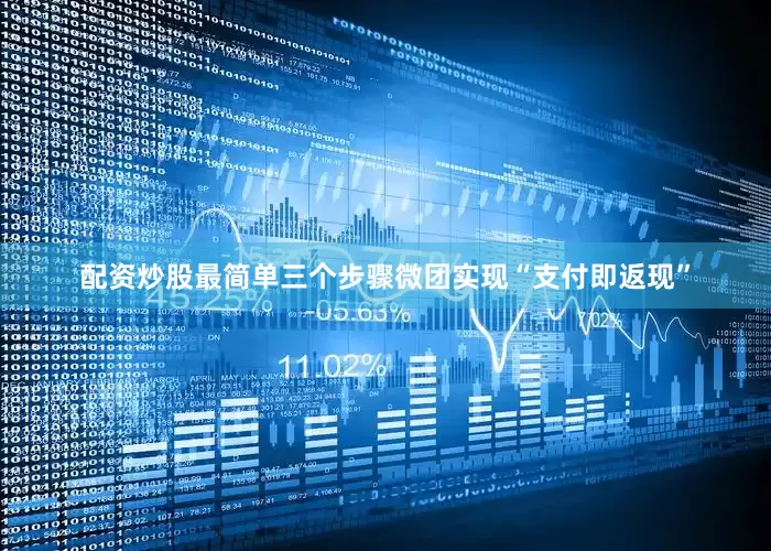 配资炒股最简单三个步骤微团实现“支付即返现”