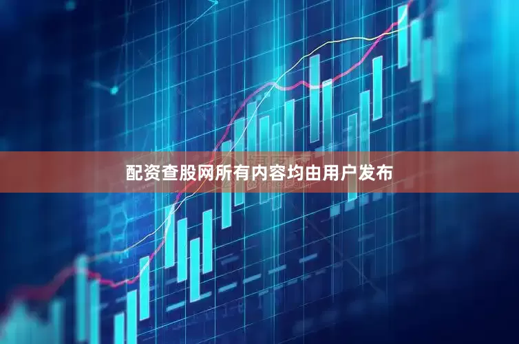 配资查股网所有内容均由用户发布