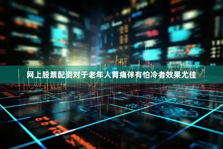 网上股票配资对于老年人胃痛伴有怕冷者效果尤佳