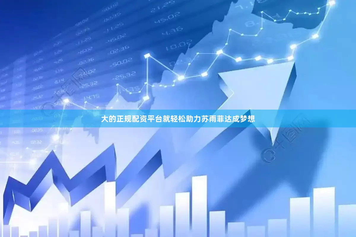大的正规配资平台就轻松助力苏雨菲达成梦想