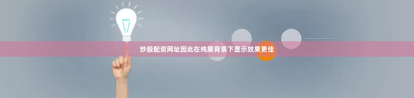 炒股配资网址因此在纯黑背景下显示效果更佳