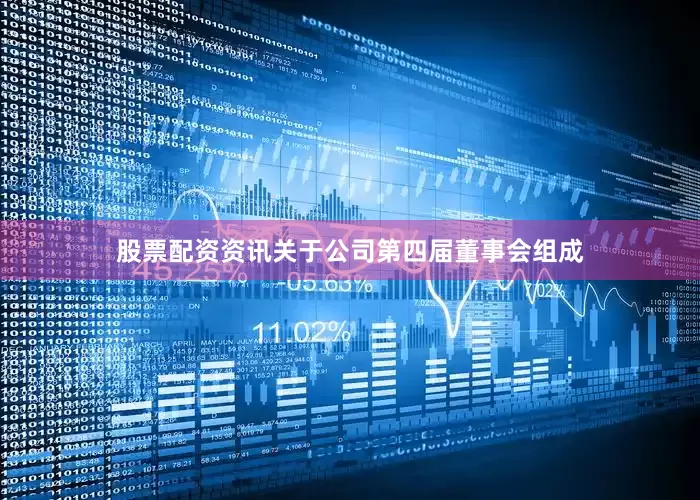 股票配资资讯关于公司第四届董事会组成