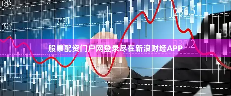 股票配资门户网登录尽在新浪财经APP