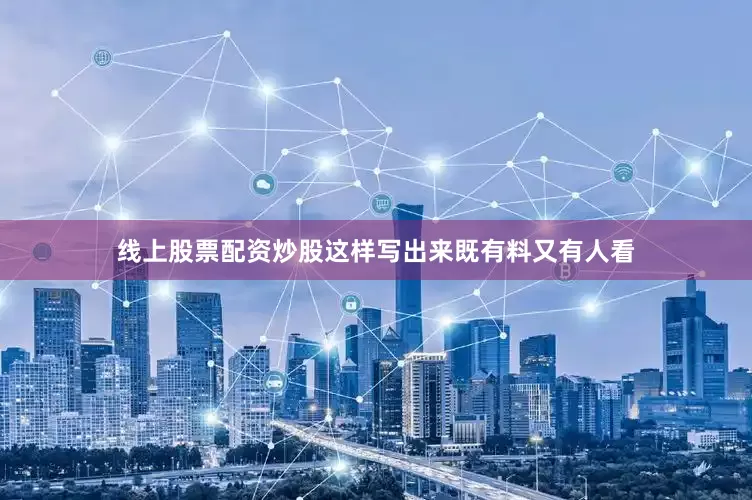 线上股票配资炒股这样写出来既有料又有人看