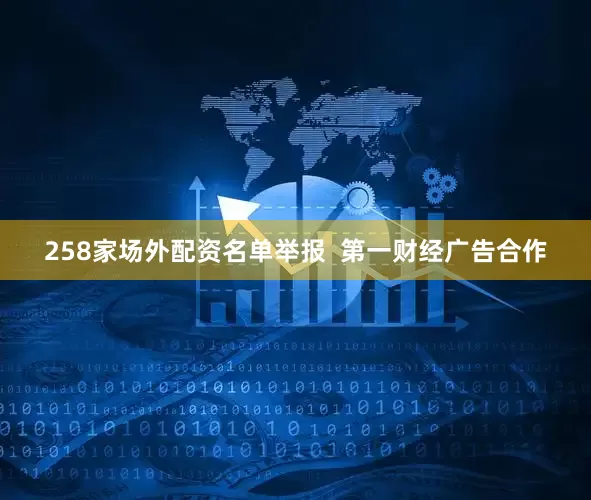 258家场外配资名单举报  第一财经广告合作