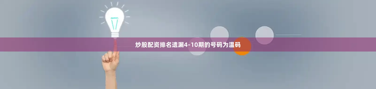 炒股配资排名遗漏4-10期的号码为温码