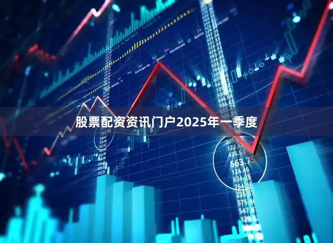 股票配资资讯门户　　2025年一季度