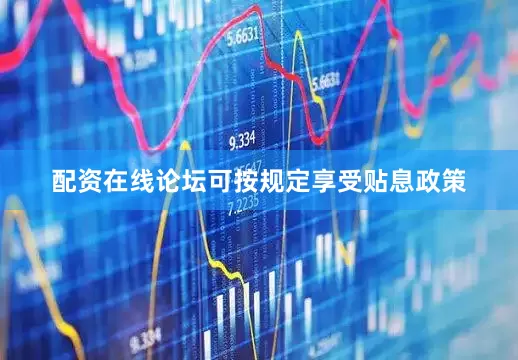 配资在线论坛可按规定享受贴息政策